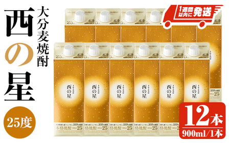西の星 25度 パック(計10.8L・900ml×12本)酒 お酒 むぎ焼酎 900ml 麦焼酎 常温 西の星 三和酒類 紙パック【107304300】【時枝酒店】