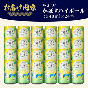 JAフーズやさしいかぼすハイボール(計8.16L・340ml×24本)酒 お酒 かぼす カボス ハイボール アルコール 飲料 常温【107300301】【時枝酒店】