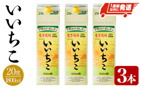 いいちこ 20度 パック(計5.4L・1.8L×3本)酒 お酒 むぎ焼酎 1800ml 麦焼酎 麦 常温 三和酒類  紙パック【107301200】【時枝酒店】 大分県宇佐市 ふるさと納税サイト「ふるなび」