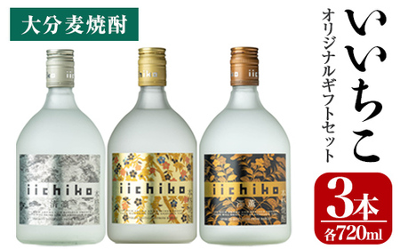 いいちこオリジナルギフトセット(計2.16L・720ml×3本)酒 お酒 むぎ焼酎 720ml いいちこ 麦焼酎 常温 三和酒類 飲み比べ ギフト セット【106103800】【酒のひろた】