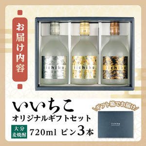 いいちこオリジナルギフトセット(計2.16L・720ml×3本)酒 お酒 むぎ焼酎 720ml いいちこ 麦焼酎 常温 三和酒類 飲み比べ ギフト セット【106103800】【酒のひろた】