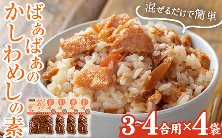 ばぁばぁのかしわめしの素セット(計1.12kg・280g×4袋)ご飯の素 混ぜご飯 簡単 時短 おにぎり お弁当 かしわ セット【102400200】【祐貴や】