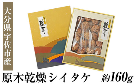 無農薬原木乾燥シイタケ・箱入り(約160g)原木 乾燥 干し椎茸 乾椎茸 しいたけ きのこ 出汁 大分県産【100801500】【百笑一喜】