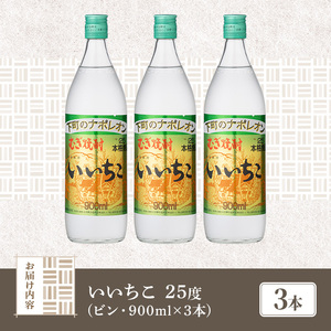 いいちこ 25度 ビン(計2.7L・900ml×3本)酒 お酒 むぎ焼酎 900ml 麦焼酎 いいちこ アルコール 飲料 常温  三和酒類【106102301】【酒のひろた】