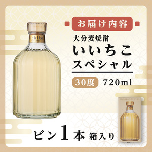 いいちこスペシャル 30度(720ml)酒 お酒 むぎ焼酎 720ml 麦焼酎 いいちこ アルコール 飲料 常温【106101200】【酒のひろた】