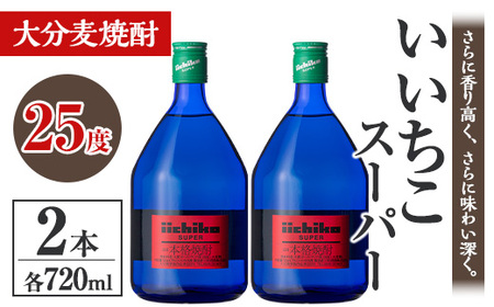 いいちこスーパー 25度(計1.44L・720ml×2本)酒 お酒 むぎ焼酎 麦焼酎 いいちこ アルコール 飲料 常温【106102500】【酒のひろた】