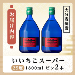 いいちこスーパー 25度(計1.44L・720ml×2本)酒 お酒 むぎ焼酎 麦焼酎 いいちこ アルコール 飲料 常温【106102500】【酒のひろた】