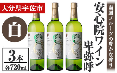 安心院葡萄酒工房 安心院ワイン 卑弥呼 白 セット(計2.16L・720ml×3本)酒 お酒 ワイン 白ワイン アルコール 飲料 ぶどう 葡萄 常温 セット【106104500】【酒のひろた】