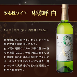 安心院葡萄酒工房 安心院ワイン 卑弥呼 白 セット(計2.16L・720ml×3本)酒 お酒 ワイン 白ワイン アルコール 飲料 ぶどう 葡萄 常温 セット【106104500】【酒のひろた】