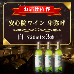 安心院葡萄酒工房 安心院ワイン 卑弥呼 白 セット(計2.16L・720ml×3本)酒 お酒 ワイン 白ワイン アルコール 飲料 ぶどう 葡萄 常温 セット【106104500】【酒のひろた】