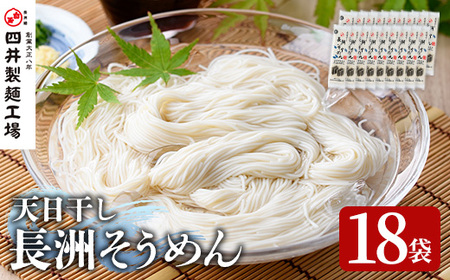 長洲そうめん(計3.6kg・200g×18袋)そうめん 素麺 麺類 手軽 こだわり ツルツル 簡単調理 常温【101400200】【四井製麺工場】