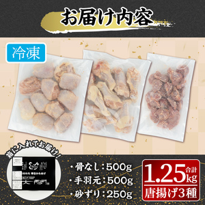 宇佐からあげ「太閤」セット(合計1.25kg・3種)から揚げ 唐揚げ 骨なし 手羽元 砂肝 砂ずり 簡単 冷凍 惣菜 弁当 おかず おつまみ 揚げるだけ 年内配送【101100100】【太閤】