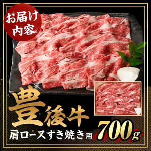 豊後牛 肩ロース すき焼き 用(約700g)牛肉 お肉 和牛 冷凍 国産【106401300】【まるひで】