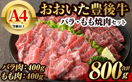豊後牛バラ・もも 焼肉 セット(計800g・牛バラ400g・牛もも400g)牛肉 お肉 豊後牛 焼き肉 バーベキュー 冷凍 国産 大分県産【106401500】【まるひで】 10,500円