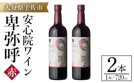 安心院ワイン 卑弥呼 赤(計1.44L・720ml×2本)酒 お酒 ワイン 赤ワイン アルコール 飲料 ぶどう 葡萄 ギフト 贈り物【104303100】【山添産業】