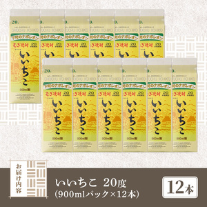 いいちこ 20度 パック(計10.8L・900ml×12本)酒 お酒 むぎ焼酎 900ml 麦焼酎 常温 いいちこ 三和酒類 紙パック【107304000】【時枝酒店】