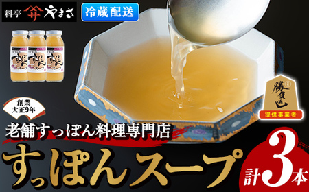 料亭やまさ すっぽんスープセット(計900ml・300ml×3本)すっぽん スッポン スープ コラーゲン セット 勝負めし【105900100】【やまさ】