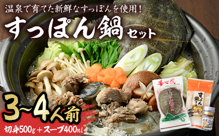 スッポン切り身＆スープ(3～4人前)すっぽん スッポン 切り身 珍味 スープ 柚子胡椒 鍋用 セット【102700200】【安心院すっぽんセンター】