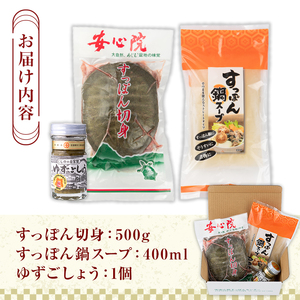 スッポン切り身＆スープ(3～4人前)すっぽん スッポン 切り身 珍味 スープ 柚子胡椒 鍋用 セット【102700200】【安心院すっぽんセンター】