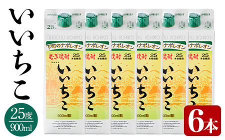 いいちこ 25度 パック(計5.4L・900ml×6本)酒 お酒 むぎ焼酎 900ml 麦焼酎 常温 いいちこ 三和酒類 紙パック【106104200】【酒のひろた】