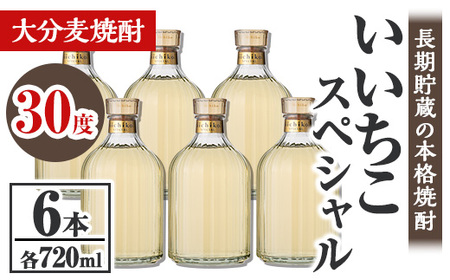 いいちこスペシャル 30度(計4.32L・720ml×6本)酒 お酒 むぎ焼酎 720ml 麦焼酎 いいちこ アルコール 飲料 常温【106105200】【酒のひろた】