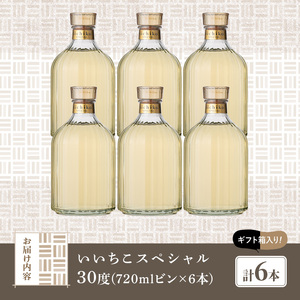 いいちこスペシャル 30度(計4.32L・720ml×6本)酒 お酒 むぎ焼酎 720ml 麦焼酎 いいちこ アルコール 飲料 常温【106105200】【酒のひろた】