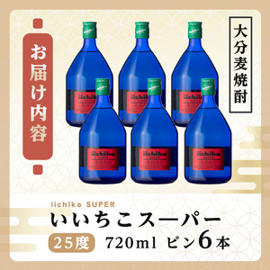 いいちこスーパー 25度(計4.32L・720ml×6本)酒 お酒 むぎ焼酎 720ml 麦焼酎 いいちこ アルコール 飲料 常温【106104800】【酒のひろた】