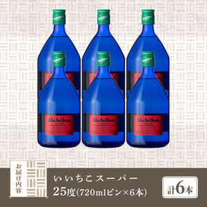 いいちこスーパー 25度(計4.32L・720ml×6本)酒 お酒 むぎ焼酎 720ml 麦焼酎 いいちこ アルコール 飲料 常温【106104801】【酒のひろた】