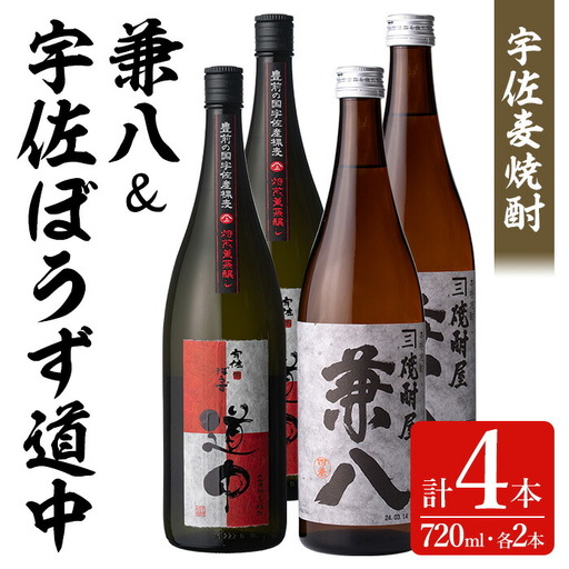 宇佐麦焼酎「兼八」「宇佐ぼうず道中」極上セット(合計2.88L・720ml×4本)酒 お酒 むぎ焼酎 720ml 麦焼酎 アルコール 飲料 常温 数量限定 飲み比べ セット【104303900】【山添産業】 11,248円