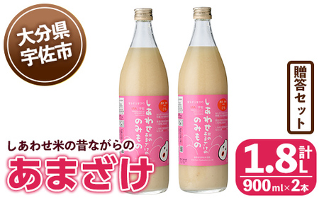 しあわせ米の昔ながらのあまざけ 贈答セット(赤×赤)(計1.8L・900ml×2本)甘酒 あまざけ 米糀 糀 発酵食品 飲む点滴 健康 美容 贈答 セット【101000201】【宇佐本百姓】