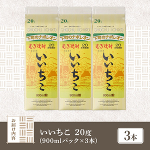 いいちこ 20度 パック(計2.7L・900ml×3本)酒 お酒 むぎ焼酎 麦焼酎 いいちこ アルコール 飲料 常温 紙パック【106101500】【酒のひろた】