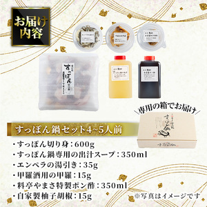 料亭やまさ すっぽん鍋セット(4~5人前)スッポン 鍋 冷蔵 お鍋 珍味 エンペラ 切り身 つまみ ポン酢 柚子胡椒 調味料付き セット 勝負めし 【105900500】【やまさ】