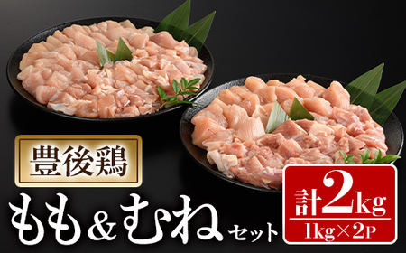 豊後鶏 もも・むねセット(合計2kg)鶏肉 鳥肉 とりにく とり肉 お肉 モモ肉 ムネ肉 胸肉 食べ比べ【112100600】【ミートクレスト】