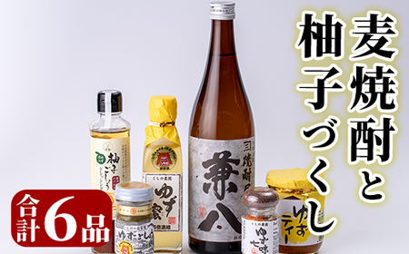 麦焼酎と柚子づくし(6品)兼八 酒 お酒 麦焼酎 ゆず 柚子 柚子胡椒 ドレッシング 七味 ティー 調味料 セット【101601600】【江戸心本館USA　未来ファクトリー事業部】