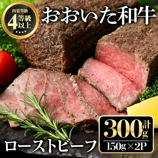 おおいた和牛 ローストビーフ(計300g・150g×2個)牛肉 お肉 小分け おつまみ【112101700】【ミートクレスト】