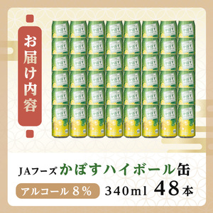 JAフーズかぼすハイボール缶(計16.32L・340ml×48本)酒 お酒 かぼす カボス ハイボール アルコール 飲料 常温 缶【106104101】【酒のひろた】