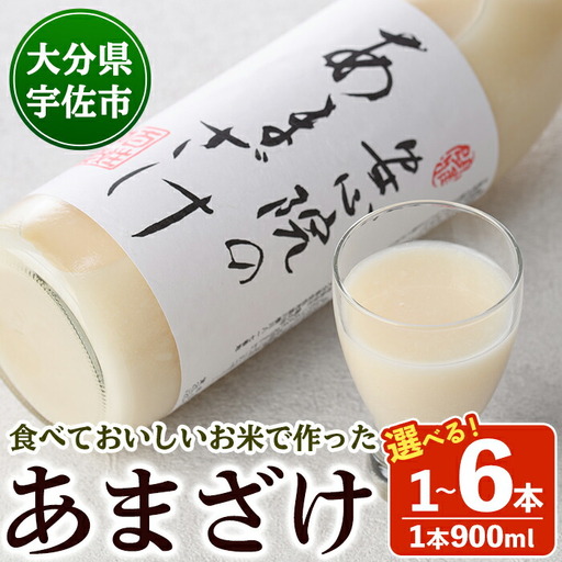 安心院のあまざけ(自宅用)(計5.4L・900ml×6本)甘酒 あまざけ 米糀 糀 発酵食品 飲む点滴 健康 美容【101200401】【百姓和楽】