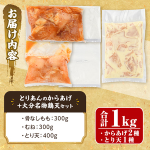 ＜からあげグランプリ最高金賞＞宇佐 とりあんのからあげ・大分名物鶏天セット(合計1kg・3種)から揚げ からあげ 鶏天 とり天 簡単 冷凍 惣菜 お弁当 おかず おつまみ 名物 セット【1035100200】【BOROYA】