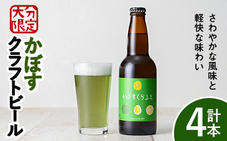 大分限定 かぼすくらふと ビンセット(計1.32L・330ml×4本)酒 お酒 かぼす カボス ビール クラフトビール 特産品 地域限定 ギフト 大分県産【104301000】【山添産業】