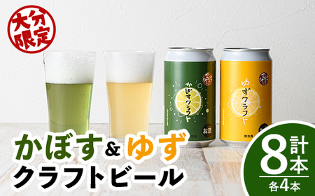 大分限定 かぼすクラフト缶/ゆずクラフト缶 飲み比べセット(合計2.8L・8本)酒 お酒 かぼす カボス ゆず 柚子 ビール クラフトビール 特産品 飲み比べ 大分県産【104302300】【山添産業】