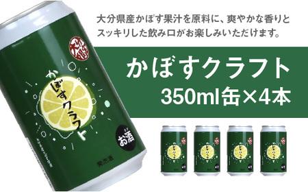 大分限定 かぼすクラフト缶/ゆずクラフト缶 飲み比べセット(合計2.8L・8本)酒 お酒 かぼす カボス ゆず 柚子 ビール クラフトビール 特産品 飲み比べ 大分県産【104302300】【山添産業】