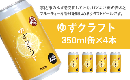 大分限定 かぼすクラフト缶/ゆずクラフト缶 飲み比べセット(合計2.8L・8本)酒 お酒 かぼす カボス ゆず 柚子 ビール クラフトビール 特産品 飲み比べ 大分県産【104302300】【山添産業】