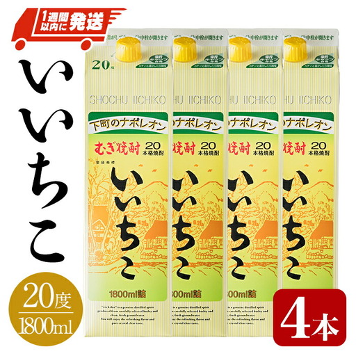 いいちこ 20度 パック(計7.2L・1.8L×4本)酒 お酒 むぎ焼酎 1800ml 麦焼酎 常温 いいちこ 三和酒類 紙パック【107301900】【時枝酒店】