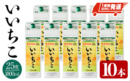 いいちこ 25度 パック(計18L・1.8L×10本)酒 お酒 むぎ焼酎 1800ml 麦焼酎 常温 いいちこ 三和酒類 紙パック【107304800】【時枝酒店】