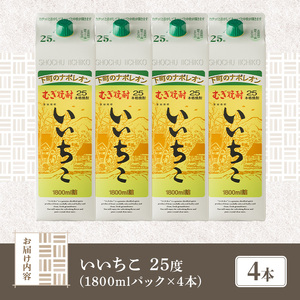 いいちこ 25度 パック(計7.2L・1.8L×4本)酒 お酒 むぎ焼酎 1800ml 麦焼酎 常温 いいちこ 三和酒類 紙パック【107302300】【時枝酒店】