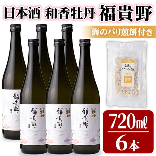 日本酒 和香牡丹 福貴野セット(計4.32L・720ml×6本+10g)酒 お酒 日本酒 純米酒 720ml 煎餅 せんべい おつまみ付き 常温 セット【101600900】【江戸心本館USA　未来ファクトリー事業部】
