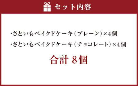 106-999 【10月上旬～4月下旬発送】さといもベイクドケーキ 8個入（プレーン4個、チョコレート4個）