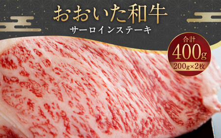 093-1014 おおいた和牛 サーロインステーキ 400g（200g×2枚） 11,100円