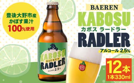 109-1102 カボスラードラー 330ml×12本 豊後大野市産かぼす100％使用 ビール クラフトビール 【2024年6月上旬から2025年3月下旬発送】