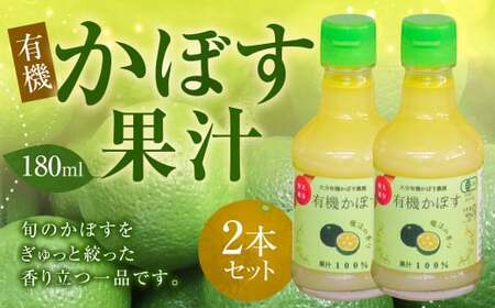 010-1104 有機 かぼす果汁 180ml×2本セット 合計360ml 果汁100% カボス 果汁 調味料 有機JAS認定